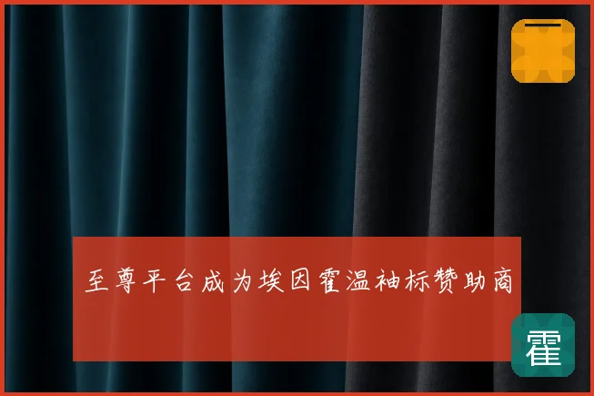 至尊平台成为埃因霍温袖标赞助商