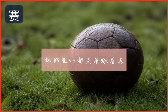 热那亚vs都灵角球看点