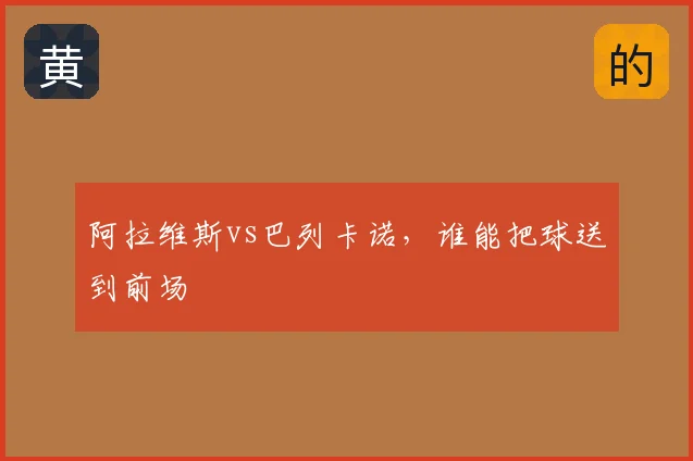 阿拉维斯vs巴列卡诺,谁能把球送到前场