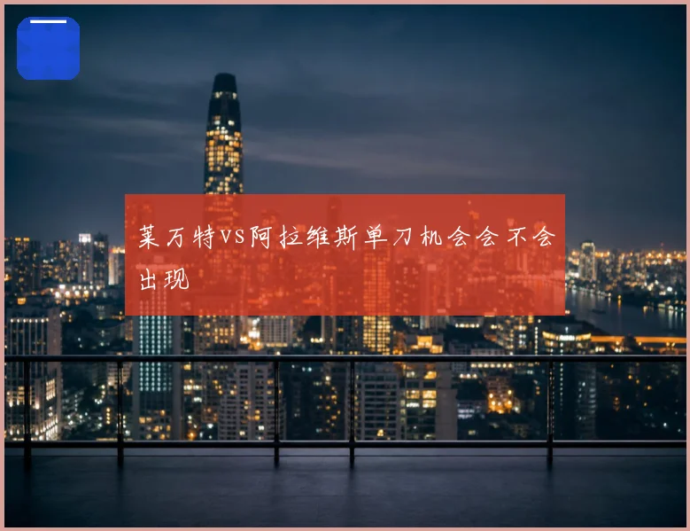 莱万特vs阿拉维斯单刀机会会不会出现
