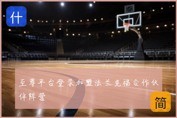 至尊平台登录加盟法兰克福合作伙伴阵营
